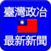 app4taiwan臺灣政冶最新新聞 (@app4taiwan) Twitter profile photo