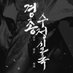 뮤지컬 경종수정실록 (@newpro_kj) Twitter profile photo 뮤지컬 경종수정실록 (@newpro_kj) Twitter profile photo