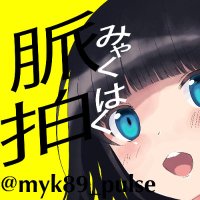 脈拍 (@myk89_pulse) 's Twitter Profile