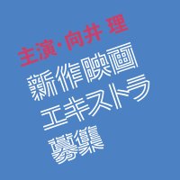 フジテレビ 新作映画 エキストラ募集 (@ci_extra2024) 's Twitter Profile