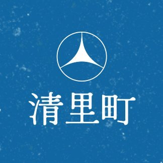 kiyosato_town's profile picture. 《北海道清里町の公式アカウント》北海道の東側にある、綺麗な水に恵まれた農業のまちです。当アカウントでは、まちに関するお知らせ・災害情報等を配信します。なお、下記運用方針に基づき運用しているため、コメント等への返信は行いません。📍japan,hokkaido