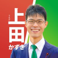 上田かずき|平成政治家×100秒ニュース (@ueda_politics) 's Twitter Profile Photo 上田かずき|平成政治家×100秒ニュース (@ueda_politics) 's Twitter Profile Photo