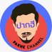 Pakhe Channel / ปากฮี ชาแนล (@pakhechannel) Twitter profile photo Pakhe Channel / ปากฮี ชาแนล (@pakhechannel) Twitter profile photo