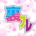 熊本裏アカイベント うらフレ!【公式】 (@urafriend1919) Twitter profile photo 熊本裏アカイベント うらフレ!【公式】 (@urafriend1919) Twitter profile photo