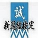 新選組検定の事務局長を仰せつかっております。全国の新選組のゆかりの地を巡りながら旅をするのが大好きな人間です。検定に関する情報や決定事項を随時発信させていただきます!! #新選組 #幕末 #近藤勇 #土方歳三 #沖田総司 #斉藤一 #原田左之助 #坂本龍馬 #歴史 #江戸時代 #日本刀 #侍