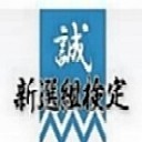 新選組検定の事務局長を仰せつかっております。全国の新選組のゆかりの地を巡りながら旅をするのが大好きな人間です。検定に関する情報や決定事項を随時発信させていただきます！！ #新選組 #幕末 #近藤勇 #土方歳三 #沖田総司 #斉藤一 #原田左之助 #坂本龍馬 #歴史 #江戸時代 #日本刀 #侍