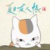 アニメ夏目友人帳公式 (@natsumeyujincho) Twitter profile photo アニメ夏目友人帳公式 (@natsumeyujincho) Twitter profile photo