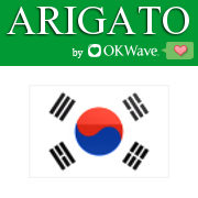 전 세계인과 언어의 벽없이 커뮤니케이션이 가능한 20개국어대응SNS OKWave고마워요입니다! 한국어로 질문을 해 보세요! 그럼 세계 유저들이 각국의 뉘앙스로 자연스러운 번역을 해 줍니다! 서로 도와주면서 고마움을 나누자는 개념이죠. 고마워요에피소드로 세계인들과 고마움을 나눠보아요