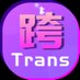 跨友APP-Trans木桶饭Queer飞天猫附近直播交友 (@cdts3344) Twitter profile photo 跨友APP-Trans木桶饭Queer飞天猫附近直播交友 (@cdts3344) Twitter profile photo