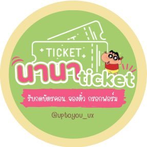 ⭑ รับคิวหลังผังและรายละเอียดออกแล้วเท่านั้น สอบถาม/จองคิว dm ดูรีวิวได้ที่ #กดบัตรกับนานา #กรอกฟอร์มกับนานา ♡