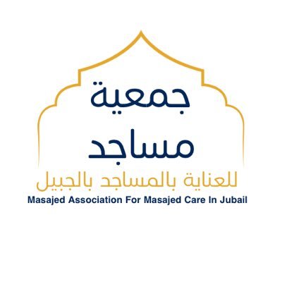 جمعية أهلية متخصصة بعمارة المساجد والعناية بها بمدينة الجبيل تحت إشراف المركز الوطني لتنمية
القطاع غير الربحي بترخيص رقم(5441)
https://t.co/2T9PDAI0m0