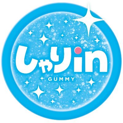 カバヤ食品しゃりinグミの公式アカウントです。
商品情報やキャンペーン等をご紹介していきます🌟
DMへの返信・フォロー返しは実施しておりません。
製品関連のお問い合わせはコチラ▷https://t.co/zji2P9RIO8