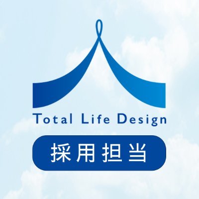 TLD_saiyo's profile picture. 保険を、自由に、正直に。
株式会社Total Life Design | 保険代理店 
生命保険・損害保険の保険代理店採用担当です。
主に採用関連情報を発信していきます。
#東京 #福岡 #金沢 #福岡 にて #中途採用 積極採用中
元プルデンシャル生命保険ナンバーワン営業マンの代表がセミナー開催中