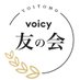 Voicy友の会【公式】 (@voicy_tomonokai) Twitter profile photo Voicy友の会【公式】 (@voicy_tomonokai) Twitter profile photo