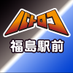 TCバトロコ福島駅前 (@batoloco_fuku) Twitter profile photo TCバトロコ福島駅前 (@batoloco_fuku) Twitter profile photo