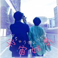 宇宙姉弟 麻衣子&由希 (@koha_8888) 's Twitter Profile