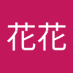 花花 (@huhu163658) Twitter profile photo 花花 (@huhu163658) Twitter profile photo