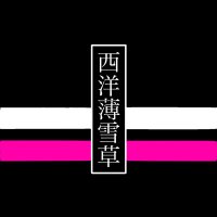 ユキソウ🚃5/4東7 B17a (@skyhigh3orange) 's Twitter Profile Photo ユキソウ🚃5/4東7 B17a (@skyhigh3orange) 's Twitter Profile Photo