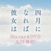 映画『四月になれば彼女は』Blu-ray&DVD好評発売中! (@4gatsu_movie) Twitter profile photo 映画『四月になれば彼女は』Blu-ray&DVD好評発売中! (@4gatsu_movie) Twitter profile photo