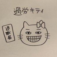過労キティ (@lv_ninth) 's Twitter Profile Photo