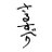 sarusuberi_mi