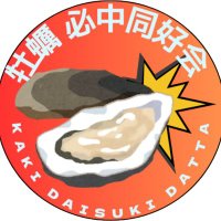 牡蠣必中同好会@春ゲムマ日-N13出展 (@kaki_hittyu) 's Twitter Profile