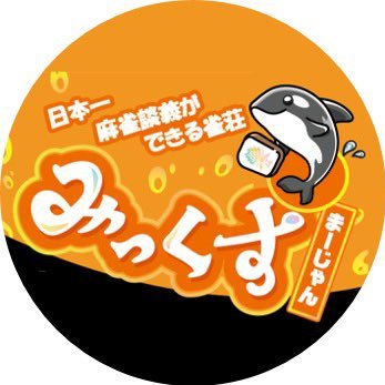 江戸川台駅から徒歩2分!毎日15時から年中無休で営業しています! 理科大出身者多数、現役理科大生も働いています✨お得な割引情報やお店の様子、何切る問題、独り言などを自由にツイートしています! GM→@shunsuke0427 店長→@kanon_math3