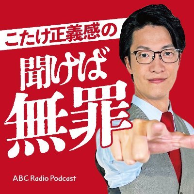 【こたけ正義感MCの番組🫵】毎週日曜22:00〜ABCラジオで放送。Podcast配信先:https://t.co/cM8o4V9uIv (🎬YouTubeは、下記URLから)✏感想は「#聞けば無罪」 ✉️は https://t.co/AJv4vBc73A
