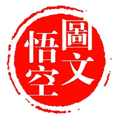 悟空图文