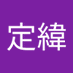鄭定緯 (@zhngdngwi114101) Twitter profile photo 鄭定緯 (@zhngdngwi114101) Twitter profile photo