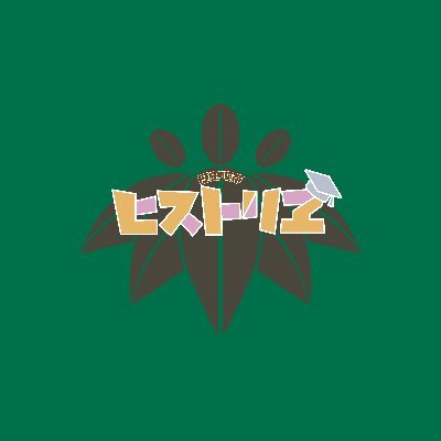 cafe_historyX's profile picture. 全員が現役東大生の歴史系Vtuberグループ、『喫茶ヒストリエ』です！
いもこ、軍神、パンダ店長の3人が深く面白い歴史の世界をご案内！
FA→#ヒストリ画(or＃HA)
マシュマロ→https://t.co/nHnLw6X0vc
