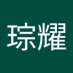 邱琮耀 (@qicngyo12853) Twitter profile photo 邱琮耀 (@qicngyo12853) Twitter profile photo
