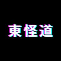 東怪道 (@tokaido_kaidan) 's Twitter Profile Photo 東怪道 (@tokaido_kaidan) 's Twitter Profile Photo