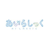 あいらしっく (@ailassic) 's Twitter Profile