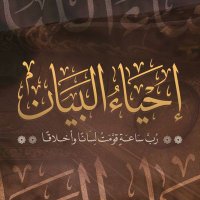إحْياءُ البَيان (@ehyaa7) 's Twitter Profile