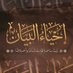 إحْياءُ البَيان (@ehyaa7) Twitter profile photo إحْياءُ البَيان (@ehyaa7) Twitter profile photo