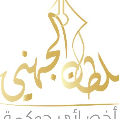 مهتم بحوكمة القطاع الغير ربحي وأخصائي حوكمة سابق في جمعية تحفيظ القران بأملج ومستشار في جمعيات المحافظة ومستشار في جمعية تحفيظ صوير وتحفيظ القران في الشعبة