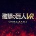 進撃の巨人VR: Unbreakable 公式アカウント (@shingeki_vr_ub) Twitter profile photo 進撃の巨人VR: Unbreakable 公式アカウント (@shingeki_vr_ub) Twitter profile photo