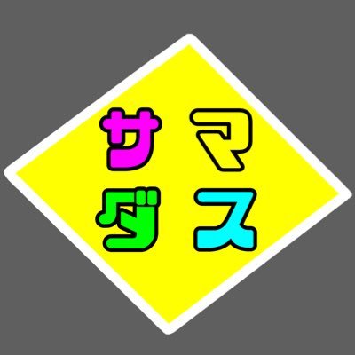 どうも、 ブルアカ・学マス・マブガルをプレイしている、サマダスです。以前は、ブルアカのカフェネタがメインでしたが、学マスメインの投稿に、変更します。よろしくお願いします!