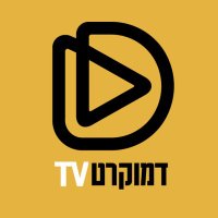 דמוקרטTV (@democrat_tv) 's Twitter Profile Photo דמוקרטTV (@democrat_tv) 's Twitter Profile Photo