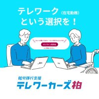 テレワーカーズ柏(在宅利用型就労移行支援事業所)/テレワーク専門 (@k_teleworkers) 's Twitter Profile