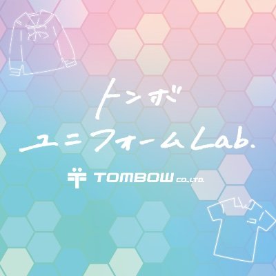 tombow_unilab's profile picture. 全国に【いい服👕】を届ける"トンボ ユニフォームLab."✨ トンボと一緒に" #ユニラボ "で今だけの経験をしてみよう！👫🏫