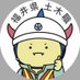 【福井県公式】ドはドボクのド (@fukuiken_doboku) Twitter profile photo 【福井県公式】ドはドボクのド (@fukuiken_doboku) Twitter profile photo
