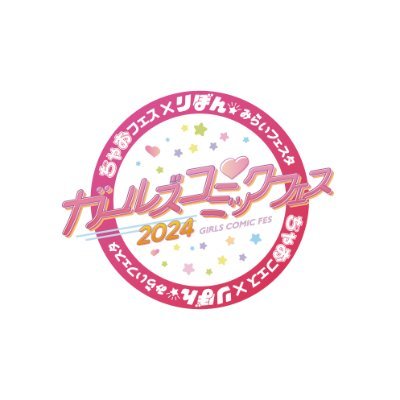 girls_comic_fes's profile picture. ちゃおとりぼんの合同イベント、ガールズコミックフェス公式アカウント🌟
ガルフェスのお知らせをポストしていくよ～✨
❤2024年8月10日・11日パシフィコ横浜でみんなを待ってるよ〜💞