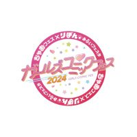 公式】ちゃお×りぼん ガールズコミックフェス2024（8/10・11