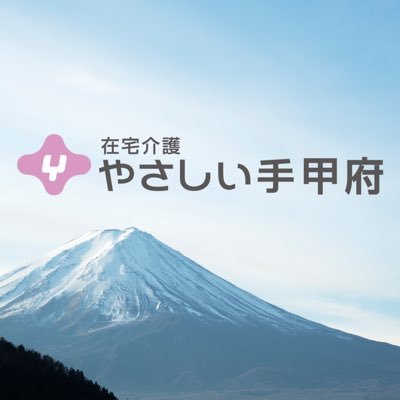 山梨県内と東京都八王子市を拠点に #訪問介護 #デイサービス #ケアマネジャー などの在宅サービスを行っています。 会社の情報などを発信します♪ 無言フォロー失礼します🙏 #企業公式相互フォロー 🔍やさしい手甲府ちゃんねる🎥 https://t.co/X3gRcWii0k