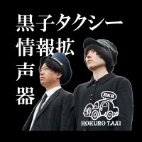 黒子タクシー情報拡声器 (@hokuro_taxiinfo) 's Twitter Profile Photo