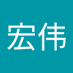 杨宏伟 (@guanghongjay) Twitter profile photo 杨宏伟 (@guanghongjay) Twitter profile photo
