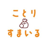 ことりすまいる〜ことりとふれあえるカフェ〜 (@kotorismilecafe) 's Twitter Profile Photo ことりすまいる〜ことりとふれあえるカフェ〜 (@kotorismilecafe) 's Twitter Profile Photo