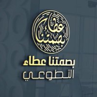 فريق بصمتنا عطاء التطوعي🍃 (@bassmatna_3atta) 's Twitter Profile Photo